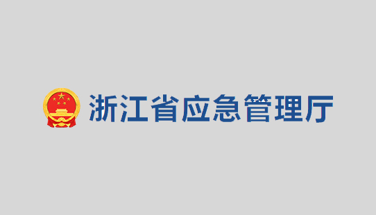關(guān)于公開征求《浙江省化工醫(yī)藥試驗(yàn)基地和試驗(yàn)項(xiàng)目安全管理辦法（試行）》（征求意見(jiàn)稿）意見(jiàn)的公告